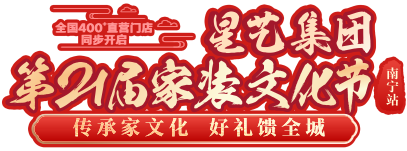 廣東星藝裝飾集團股份有限公司南寧分公司